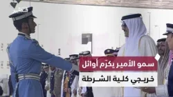 سمو الأمير المفدى يكرّم أوائل الطلبة الخريجين من كلية الشرطة