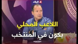 Let’s Talk Football | Adlene Boukhedna: The Current National Team’s Level Allows for Domestic Pla...