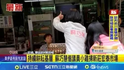 持續耕耘基層 蘇巧慧偕議員小雞掃新莊宏泰市場  不減反增! 鄭習會昨登場 中國出動25機艦擾台  │記者  廖品鈞 陳志峰│新聞一把抓20260411│三立新聞台