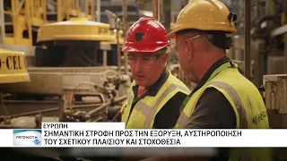 Η Ευρώπη στρέφεται προς την Εξόρυξη και θέτει συγκεκριμένους στόχους