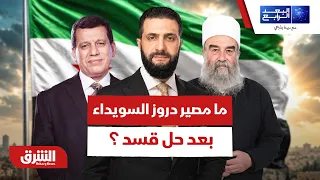 ما مصير دروز السويداء بعد حل قسد في سوريا؟ - البعد الرابع