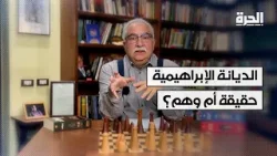 حقيقة الديانة الإبراهيمية: "فنكوش" أم مؤامرة؟ إبراهيم عيسى يكشف المستور! حقيقة الديانة الإبراهيمية: "فنكوش" أم مؤامرة؟ إبراهيم عيسى يكشف المستور!