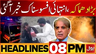 Heartbreaking News | Big Explosion | BOL News Headline At 8 PM | Heavy Rain | Flood Updates