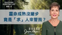 被神「修剪」竟是好事？那些生命突破的人都做對了這件事...｜豐盛人生 喬依絲邁爾 Joyce Meyer《靈命成熟(下)》