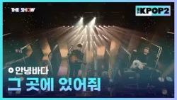 안녕바다 - 그 곳에 있어줘 [THE SHOW 160329]