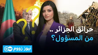 النيران تعود إلى الجزائر.. صدفة أم حرائق متعمدة؟ | نيوز زووم