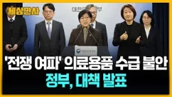 '전쟁 여파' 의료용품 수급 불안…정부, 대책 발표 [세상만사] #전쟁여파 #의료용품 #정부대책발표