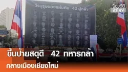 "น้อมรำลึก"ชาวเชียงใหม่ ขึ้นป้ายกลางเมือง สดุดี  42 ทหารกล้า | เรื่องดีดีทั่วไทย | 14-1-69