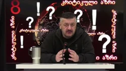გიორგი ლომია "კრიტიკული აზრი" | 08.10.2026