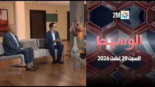 الوسيط : السبت 29 غشت 2026