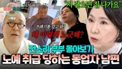 [스페셜] (80분 몰아보기) 사람 돌게 만드는 잔소리 폭격? 남편을 노예처럼 부리는 '악질 상사' 아내? | 이혼숙려캠프 | JTBC 260101 방송 외