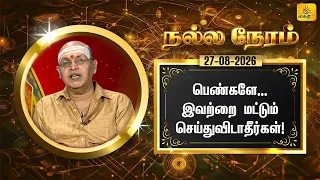 இன்றைய ராசி பலன் | நல்ல நேரம் 27-08-2026 | Shakthi TV