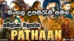 🎬 Pathaan (පථාන්) C1Tv Sinhala Subtitle | Explain| සිංහල උපසිරැසි - පරිවර්තනය| C1Tv-Movies