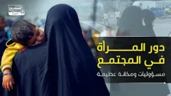 دور المرأة في المجتمع: مسؤوليات ومكانة عظيمة