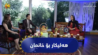 خانمان لە ماڵەوەش هەلیکار بۆ خۆیان دەڕەخسێنن