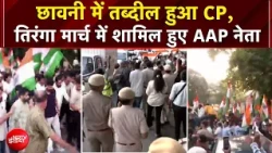 CJP Tiranga March: छावनी में तब्दील हुआ CP, तिरंगा मार्च में शामिल हुए AAP नेता | Breaking News
