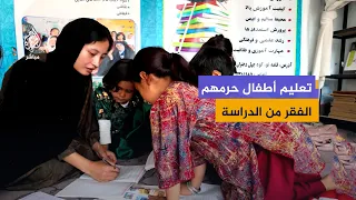 "نقص المال لا ينبغي أن يسلبهم حقهم في الفرح".. مركز تعليمي للأطفال في كابل