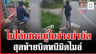 ผมไม่ได้เสพครับ! หนุ่มบิดมิดไมล์หนีตำรวจ | ทุบโต๊ะข่าว | 12/07/69
