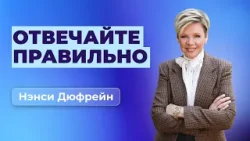 Отвечайте правильно | Нэнси Дюфрейн