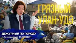 Грязный Улан-Удэ | ДПГ. Неделя