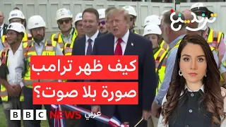 ترامب صورة بلا صوت على وسائل إعلام أمريكية.. ما القصة؟