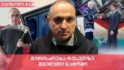 შურისძიება რუსეთზე - შვედეთი ნატოში | ვაშა გადაცემა! [ეპიზოდი # 133]