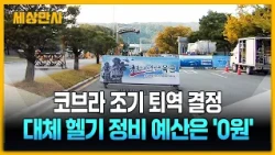 코브라 조기 퇴역 결정했지만...대체 헬기 정비 예산은 '0원'  [세상만사] #코브라 #헬기 #가평