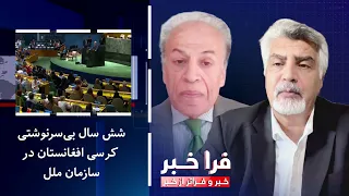 Farakhabar - Six Years of Uncertainty for Afghanistan's UN Seat