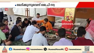ഉത്തരാഖണ്ഡിൽവെച്ച് ദളിതനായതുകൊണ്ട് വിവേചനം നേരിട്ടെന്ന് ഖാർഗെ; ഖേദിക്കുന്നുവെന്ന് ജെ പി നദ്ദ