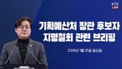 (26.1.25.) 기획예산처 장관 후보자 지명철회 관련 홍익표 정무수석 브리핑
