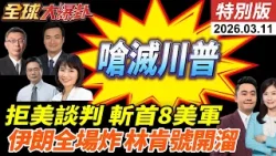 與美談判破局!川普稱伊朗非常想談!伊朗外長速打臉!荷姆茲海峽佈設水雷!停戰關鍵在中國?義烏爆單!習川會各懷詭計?! 20260311【#全球大爆卦】特別版 @中天電視CtiTv