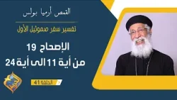 سفر صموئيل الأول - الاصحاح 19 من الاية 11 الى الاية 24 - ابونا أرميا بولس - الحلقة 41