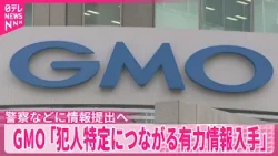 【サイバー攻撃】GMO会長兼社長｢犯人特定につながる有力情報入手｣  警察などに情報提出へ　個人情報を公開された人の家族にGMO幹部が謝罪