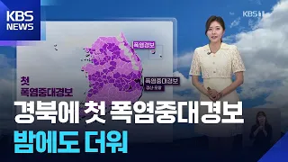 [Weather] First "Serious" Heat Wave Warning Issued for Gyeongsan and Pohang in Gyeongbuk... Hot E...