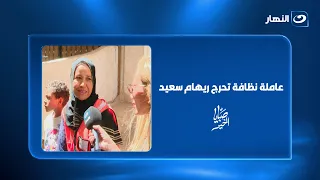 "رفضت طلب ريهام".. عاملة نظافة تحرج ريهام سعيد على الهواء وموقفها يثير الجدل