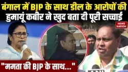 Humayun Kabir on BJP Deal Viral Video: BJP के साथ डील के आरोपों की सच्चाई आई सामने | BJP | Mamata