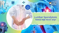 Lumbar Spondylosis সমস্যার সহজ সমাধান জানুন। Health and Wellness