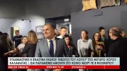 Εγκαινιάστηκε η εικαστική έκθεση "Κιβωτός του Λόγου" στο Μέγαρο Χορού Καλαμάτας
