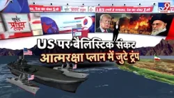 America-Iran War Update: US पर बैलिस्टिक संकट आत्मरक्षा प्लान में जुटे Trump - TV9 | | War Alert