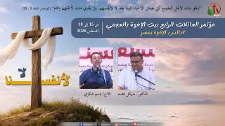 مؤتمر العائلات الرابع ببيت الإخوة بالعجمي - كنائس الإخوة بمصر- الأحد 16 أغسطس 2026 | قناة الكرمة