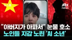 "My father is sick": Tearful plea... 'AI boy' targets seniors' wallets / JTBC Newsroom