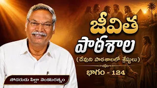 జీవిత పాఠశాల | భాగం - 124 | దేవుని పాఠశాలలో శ్రేష్ఠులు | సోదరుడు పిల్లా వెంకటరత్నం | శుభవార్త టీవీ
