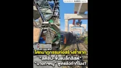 โศกนาฏกรรมก่อสร้างซ้ำซาก “ลดชั้น-ขึ้นแบล็กลิสต์” “นายกฯหนู” พูดแล้วทำกี่โมง?