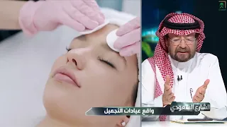الشارع السعودي | واقع عيادات التجميل