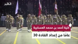 كلية أحمد بن محمد العسكرية… 30 عامًا من إعداد القادة وحماية الوطن