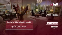 برنامج نورتوا البيت - سرطان الثدي