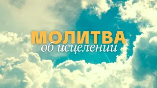 Молитва об исцелении