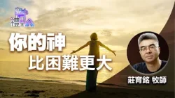 道在人間 空中禮拜堂 ~ 你的神，比困難更大 | 《我們倚靠神才得施展大能》| 莊育銘