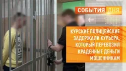Курские полицейские задержали курьера, который перевозил краденные деньги мошенникам