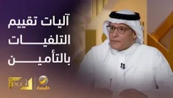 كيف، وعلى أي أساس يتم تقييم تلفيات سيارات الإيجار المنتهي بالتمليك؟